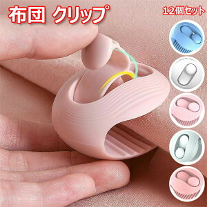 【新発売限定記念価格!】布団 クリップ 12個セット 布団 ずれ防止 ブランケットクリップ 布団ずり落ち防止 布団を傷めません 布団固定器 布団ずれ落ちクリップ シーツ ブランケット 軽量
