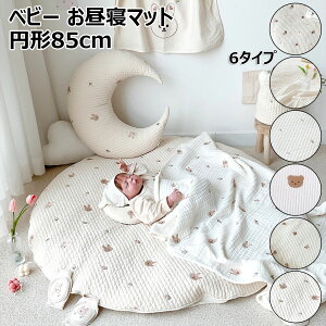 【P5倍!3840円→実質3648円 10/27迄】ベビーマット 赤ちゃん お昼寝マット 円形 85cm ふんわり 座布団 ベビー用品 洗える 寝かせる ベッドガード シンプル 部屋飾り ジッパー付き 出産祝い プレ