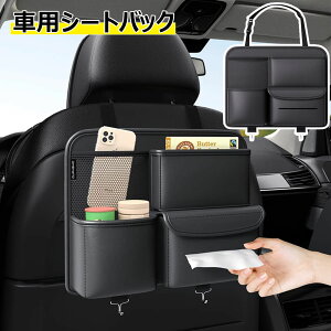 【P5倍!2803円→実質2663円 10/27迄】車用シートバックポケット 車用収納ポケット 車用シート収納ボックス 座席用 ティッシュボックス 小物入れ レザー製 防水防汚 耐摩耗 多機能収納 便利グ
