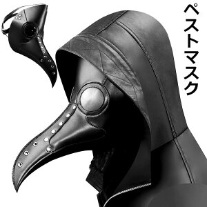 【新発売限定記念価格!】ペストマスク コスプレ用 ペストマスク 仮面 スチームパンク 仮装 カラスマスク 病気の医師 鳥博士 パーティグッズ パーティ衣装 舞台 演芸 お面 ステージ変身 マ