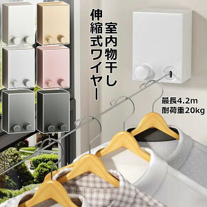 【P5倍!2180円→実質2071円 10/27迄】室内物干し 壁掛け ワイヤー 部屋干し 伸縮式 自由伸縮可能 物干し竿 防水 防錆 隠し物干し用ロープ 省スペース 取り付け簡単 穴開け&穴開け不要 梅雨対策