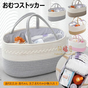【P5倍!2122円→実質2016円 10/27迄】おむつストッカー オムツ収納ケース 大容量 仕切り 持ち手付き ロープ編み ベビー 赤ちゃん オムツ 収納 おもちゃ ベビー用品 小物入れ カゴバッグ かごバ