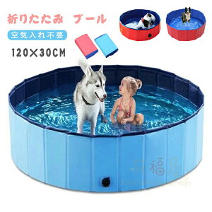 【激安P5!10/27まで】120×30cm プール 空気入れ不要 子供用/ペット用 ビニールプール 折り畳み 犬用プール バスタブ 耐磨 防水 安心安全な 水遊び スイミング 屋内 お庭用 ビーチ用 折りたたみ