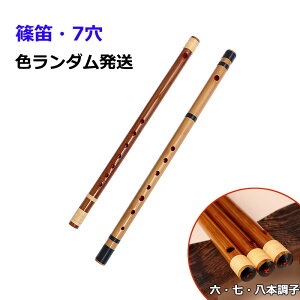 【新発売限定記念価格!】篠笛 横笛 竹笛 7穴 竹製 天然竹 六本調子 七本調子 初心者 中級者用 吹きやすい お祭り・お囃子用 入門用 カラーランダム発送 七穴八本調子 七穴七本調子 七穴六