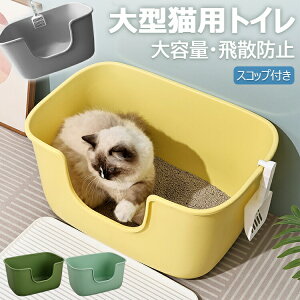 【激安P5!10/27まで】ねこ 猫トイレ ネコトイレ ねこトイレ 大型 大きめ 小型 大型 猫 トイレ 四角 におい対策 猫砂 大容量 開放式 飛散防止 飛散ガード ガード 洗いやすい 水洗い 丸洗い お手