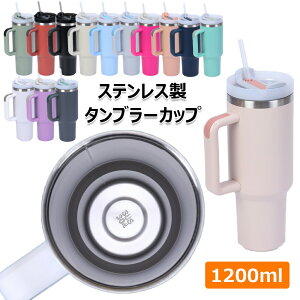 【新発売限定記念価格!】タンブラーカップ 保冷 魔法瓶 防塵 漏れ防止 ステンレス製 水筒 1200ml 大容量 真空断熱 旅行カップ コーヒーカップ ホット/アイスドリンク用魔法瓶 タンブラー 水