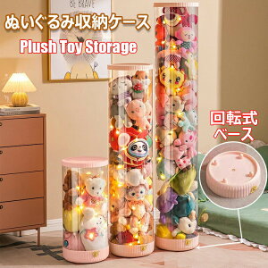 【新発売限定記念価格!】ぬいぐるみ収納ケース 回転式ベース 透明円柱のぬいぐるみ収納ケース 大容量 陳列ケース 抱き枕 DIY人形展示ボック 陳列棚 な丸い収納桶 ディスプレイケース コレ