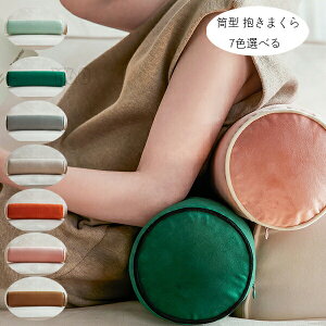 【新発売限定記念価格!】フランネル 抱き枕 寝返りしやすい 筒型 抱きまくら だきまくら 春 秋 冬 横向き寝 腰痛 いびき対策 癒し リラックス まくら マクラ 枕 抱き枕 洗える 円柱 横寝枕