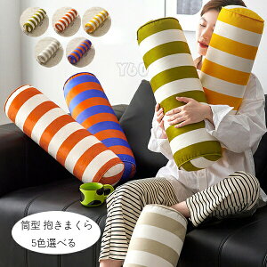 【新発売限定記念価格!】フランネル 抱き枕 寝返りしやすい 筒型 抱きまくら だきまくら 春 秋 冬 横向き寝 腰痛 いびき対策 癒し リラックス まくら マクラ 枕 ボーダー柄 抱き枕 洗える