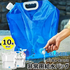 【新発売限定記念価格!】水タンク 折りたたみ 蛇口付き ウォータータンク 貯水タンク 非常用給水バッグ 給水袋 給水タンク 折り畳み 透明 軽量 無臭 持ち運べる 繰返し使用 旅行 登山 防災