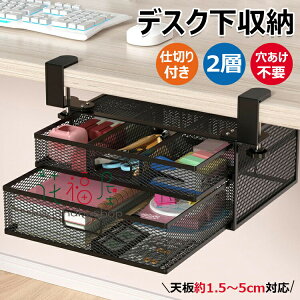 【激安P5!10/27まで】デスク下 収納ボックス 穴あけ不要 取り付け 2層 収納整理仕切り付き 後付け テーブル下収納 収納 卓上 収納 小物ボックス 事務用品 小物整理 スマホン/リモコン/カトラリ