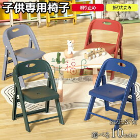【最安挑戦！新発売限定記念価格！】子供椅子 背もたれ 子供用スツール 折りたたみ椅子 ローチェア キッズチェア ミニチェア 保育園用 学習チェア ロータイプ 豆イス 踏み台 おしゃれ 赤ちゃん 滑り止め付き 軽量 持ち運び 子ども椅子5288円→2644円!】