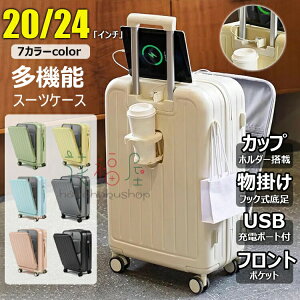 【新発売限定記念価格!】スーツケース キャリーケース 20/22/24/26インチ USBポート付き 充電口 キャリーバッグ カップホルダー ビジネス 機内持込 1/2/3泊 軽量 スーツケース ファスナータイプ