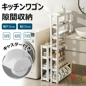 【P5倍!2423円→実質2302円 10/27迄】隙間ラック キッチンワゴン スリム 隙間収納 幅9.5cm 収納ラック 3段 4段 7段 棚 収納 細い棚 キャスター付 収納カート ローリングラック おしゃれ 調味料 食