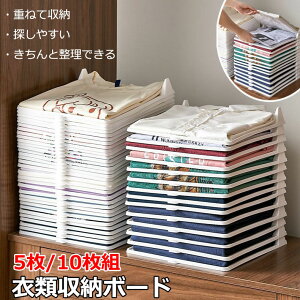 【新発売限定記念価格!】シャツ収納 5枚/10枚セット 衣類 収納 型崩れしない ポロシャツ 服 整理 棚 ボード 折り畳み板 ギフト シャツ収納 パンツ収納 セーター 積み重ね 省スペース 洗濯折