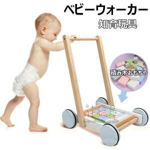 【新発売限定記念価格!】手押し車 木製 ベビーウォーカー 知育玩具 積み木 ワゴントイ ままごと 赤ちゃん 歩行器 歩行練習 ままごと 赤ちゃん ベビーウォーカー 歩行器 歩行練習 木製 ブロ