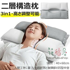【新発売限定記念価格!】枕 首が痛くならない 肩こり 首こり 横向き寝 3in1 いびき防止 ストレートネック 高さ調整 まくら 柔らかい 立体構造 快眠枕 安眠枕 頸椎サポート 二層構造・耳と後