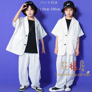 【P5倍!2641円→実質2509円 10/27迄】スーツパンツ ホワイト 男女兼用 キッズ ダンス衣装 団体服 男の子 スーツパンツ 女の子 ボトムス ズボン ロングパンツ 普段着 jazz 演出 原宿系 通学着 発表
