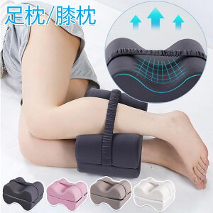 【実質2291円→10%OFFクーポン 10/24まで】足枕 むくみ 膝枕 足まくら ひざ下枕 低反発 足置き 足枕ピロー レッグクッション フットレスト 低反発枕 横向き寝 人間工学 坐骨神経痛 腰痛 脚の痛み