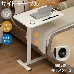【新発売限定記念価格!】サイドテーブル 昇降 介護テーブル PC作業テーブル 高さ調節可能 組み立て簡単 60cm×40cm バステーブル 家庭用学習テーブル ベッドサイドテーブル キャスター付き
