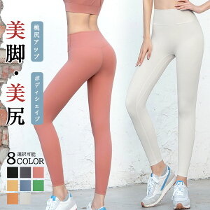 【P5倍!2970円→実質2822円 10/27迄】ヨガウェア ヨガパンツ スポーツウエア レディース レギンス フィットネスパンツ スパッツ トレーニングパンツ トレーニングウエア 美脚 美尻 ダンス ジム