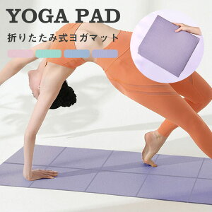 【実質3411円→10%OFFクーポン 10/24まで】ヨガマット183*61cm 8mm 厚手 幅広 折りたたみ たためる ストレッチ バランス トレーニングマット ストレッチ ホットヨガ ピラティス ダイエット 柔らかい