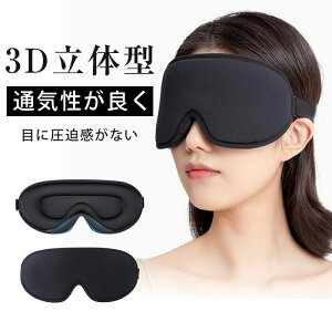 【P5倍!2240円→実質2128円 10/27迄】アイマスク 安眠 遮光 立体 睡眠 3d 安眠グッズ 快眠 光の遮断 低反発 シルク質感 眼精疲労 リラックス 旅行 トラベル 肌に優しい 快適な睡眠 遮光率99% 通気