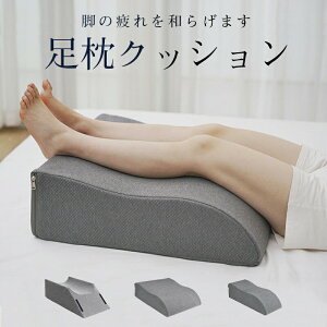 【実質2988円→10%OFFクーポン 10/24まで】足枕 クッション 足まくら 疲れ解消 リラックス 快眠 腰痛 美脚 サポート 健康グッズ 膝枕 脚枕 洗える 敬老の日 父の日 母の日 安眠 脚上げ 足置き 体