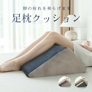 【実質3600円→10%OFFクーポン 10/24まで】足枕 クッション 足まくら 疲れ解消 リラックス 快眠 腰痛 美脚 サポート 健康グッズ 膝枕 脚枕 洗える 敬老の日 父の日 母の日 安眠 脚上げ 足置き 体