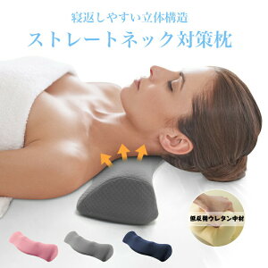 【P5倍!2400円→実質2280円 10/27迄】ストレートネック枕 首枕 低反発 ネックピロー 首こり 改善 ストレッチ スマホ首対策 くびまくら ストレートネック用枕 猫背矯正 肩こり