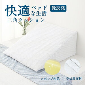 【P5倍!7450円→実質7078円 10/27迄】三角枕 腰クッション 背もたれ クッション お年寄り/高齢者 腰椎サポートに最適 逆流性食道炎対策 読書 テレビ ソファーラウンジャー用 プレゼント可 (取