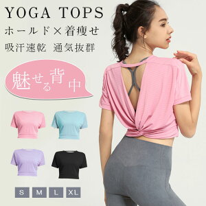 【新発売限定記念価格!】ヨガウェア トップス ヨガTシャツ レディース 体型カバー吸汗速乾 通気性 薄手 伸縮性 軽量 かわいい ゆったり スポーツ フィットネス ジム ホットヨガ ストレッチ