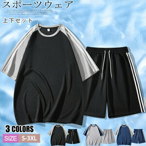 【新発売限定記念価格!】上下セット 接触冷感 メンズ 涼しいTシャツ 半袖 快適 通気 冷感 運動セット ランニング テニス ゴルフ 運動着 体育祭 カジュアル ハーフパンツ 短パンツ 丸首 切り