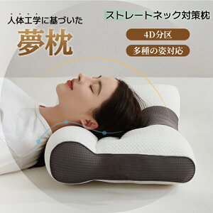 【P5倍!2980円→実質2831円 10/27迄】枕 まくら 低反発枕 夢枕 ストレートネック 快眠枕 体圧分散 ストレートネック サポート枕 いびき防止 いびき防止 呼吸改善 肩こり 首こり ギフト プレゼン