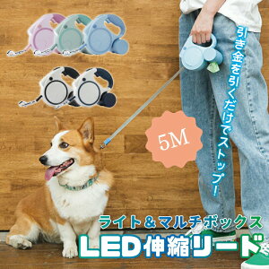 【P5倍!2380円→実質2261円 10/27迄】伸縮リード フレキシリード 引き金式 5M LEDライト 大型犬 フレキシ 犬リード伸縮 犬用品 犬用リード 長持ち 犬のリード 巻き取り 伸びるリード マルチボッ