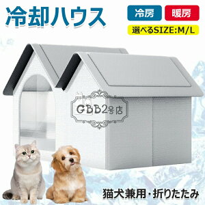 【新発売限定記念価格!】猫 ペットエアコンルーム 犬 ペットハウス 夏 ひんやり 冷暖房 クール ベッド 猫 ベッド 犬ベッド 収納ボックス 暑さ対策 熱中症 屋内 屋外用 中小型犬用 夏用 ペッ
