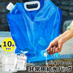 【新発売限定記念価格!】水タンク 折りたたみ 蛇口付き ウォータータンク 貯水タンク 非常用給水バッグ 給水袋 給水タンク 折り畳み 透明 軽量 無臭 持ち運べる 繰返し使用 旅行 登山 防災