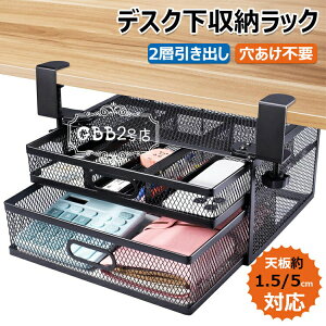 【新発売限定記念価格!】デスク下 収納 ラック デスク 収納 スチール製 テーブル下収納 文房具 収納 卓上 収納 小物ボックス 便利 机下収納 小物整理 事務用品 食器収納 天板1.5・5cm設置可