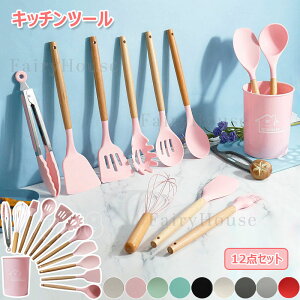【新発売限定記念価格!】キッチンツール セット 調理器具ツール 12点セット 耐熱 クッキング用品スプーンおたま 耐久性 木製ハンドル 健康シリカゲル フライ返し お玉 パスタシャベル ト