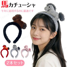＼2個セット／カチューシャ 馬 午年 カチューシャ 干支 着ぐるみ 午年 馬 被り物 馬 うま ウマ 午年 着ぐるみ コスプレ カチューシャ うま年 干支 動物カチューシャ ハロウィン ライブ インスタ 年賀状 ぬいぐるみカバロ horse