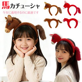 午年 カチューシャ 干支 着ぐるみ 午年 カチューシャ 馬 馬 被り物 馬 うま ウマ 午年 着ぐるみ コスプレ カチューシャ うま年 干支 動物カチューシャ ハロウィン ライブ インスタ 年賀状 ぬいぐるみカバロ horse