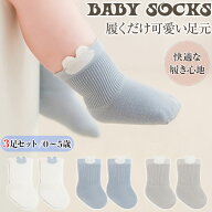 「3足組み」ベビーソックス 新生児 赤ちゃん 靴下 ベビー 子供用靴下 通気 伸縮性 コットン ベビー靴下 …