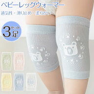 「3足組み」ベビーレッグウォーマー 夏 赤ちゃん ひざあて ベビー 膝あて メッシュ ベビーレッグウォーマ…