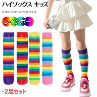 ＼短納期・クーポン利用で10%OFF／2足セット キッズ 靴下 レインボー キッズ ハイソックス 女の子 運動会…