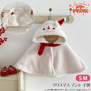 サンタ ポンチョ 子供 クリスマス ポンチョ ポンチョ 子供 子供 マント サンタ 衣装 子供 サンタ コスチューム コスプレ キッズ ベビー 赤ちゃん クリスマス パーティー 衣装 仮装 ポンチョ