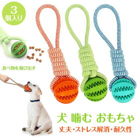 3個パック 犬 おもちゃ ロープ 犬 噛む おもちゃ 犬 おもちゃ 人気 噛む おやつボール 犬ロープおもちゃ ストレス解消 丈夫 耐久性 清潔 歯磨き 丈夫 耐久 歯磨き 知育玩具 噛む 水洗いOK ペットおもちゃ ペットトイ 猫 玩具 小型犬 中型犬