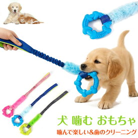 【楽天スーパーSALE 半額！！】 犬 噛む おもちゃ 犬 犬 おもちゃ 噛む ロープ 頑丈 子犬 引っ張りっこ遊び 知育玩具 小型犬 中型犬 噛むおもちゃ 噛んでも壊れない 安全 ゴム ストレス解消 運動不足解消 リング しつけ用甘噛み パピー犬 プレゼント