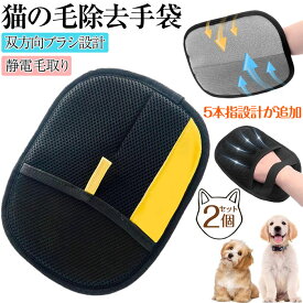 ＼部分即納・クーポン利用で10%OFF／【2個セット】猫の毛除去手袋 ペット用静電気除去手袋 抜け毛グローブ ペット らくらく抜け毛グローブ 猫 ペット犬猫グルーミンググローブ 両面ペットグルーミンググローブ 両面メッシュ 犬用抜け毛クリーナー 通気性 洗える 解消手袋