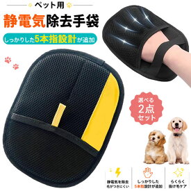 ＼即納／ペット用静電気除去手袋 猫の毛除去手袋 抜け毛グローブ ペット らくらく抜け毛グローブ 猫 ペット犬猫グルーミンググローブ 両面ペットグルーミンググローブ 両面メッシュ 犬用抜け毛クリーナー 通気性 洗える 解消手袋
