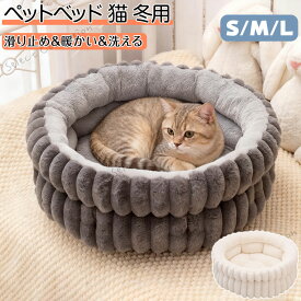 猫ベッド 猫ベッド 洗える ペットベッド 丸型 ペットベッド 犬ベッド 猫ベッド 無地 犬ハウス ネコベッド クーション ふわもこ 洗える 犬用ベッド 猫用ベッド 猫ハウス クッション 小型 中型 通年 クッション 犬猫寝具 ハウス ふわふわ